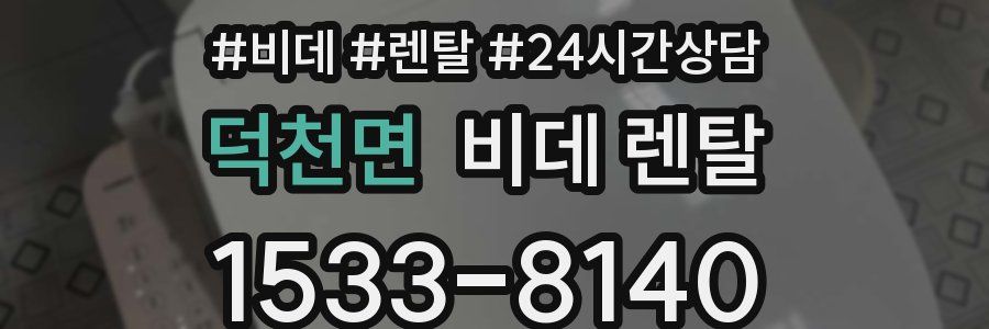 덕천면 비데 렌탈