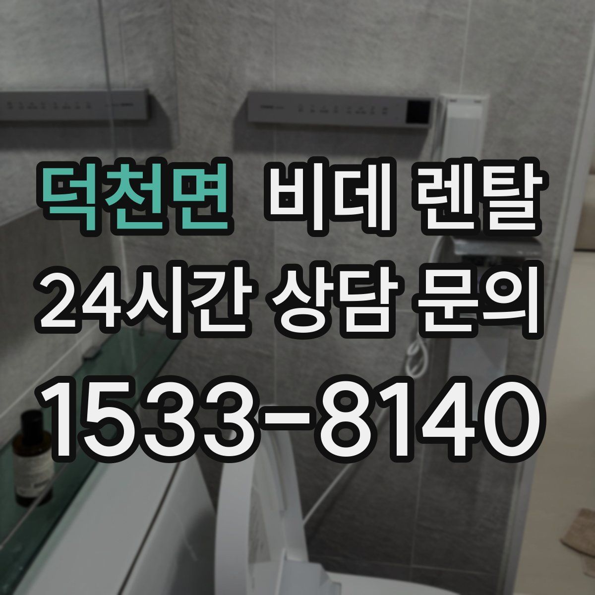 덕천면 비데 렌탈