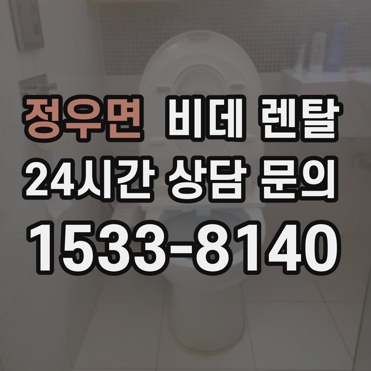 정우면 비데 렌탈
