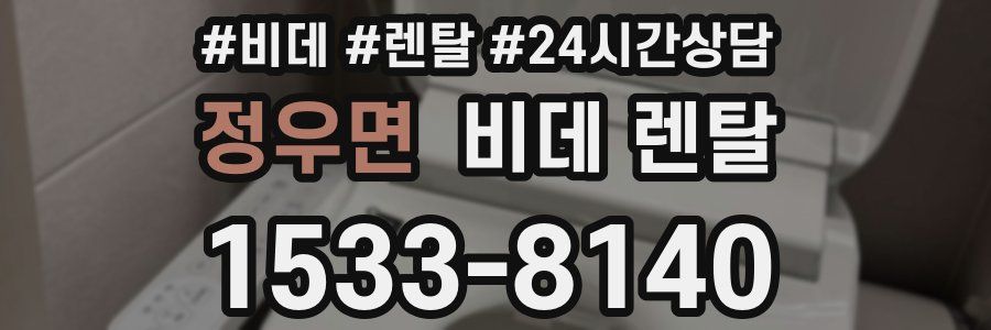 정우면 비데 렌탈