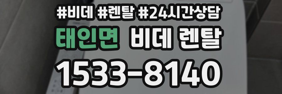 태인면 비데 렌탈