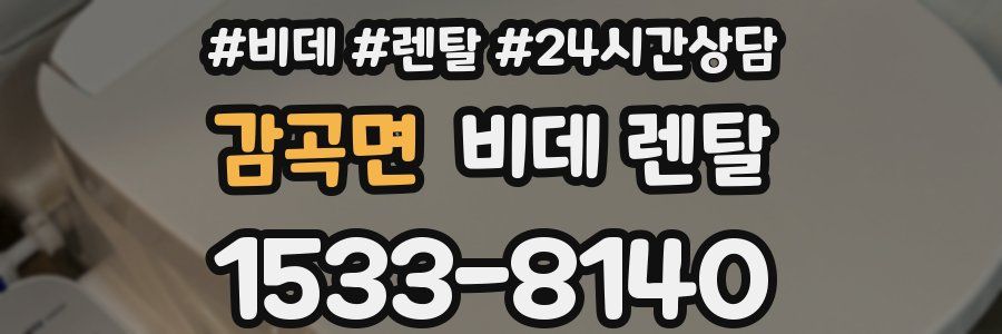 감곡면 비데 렌탈