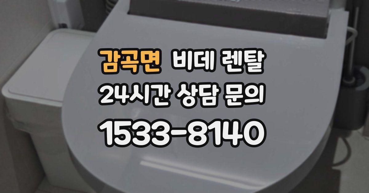 감곡면 비데 렌탈