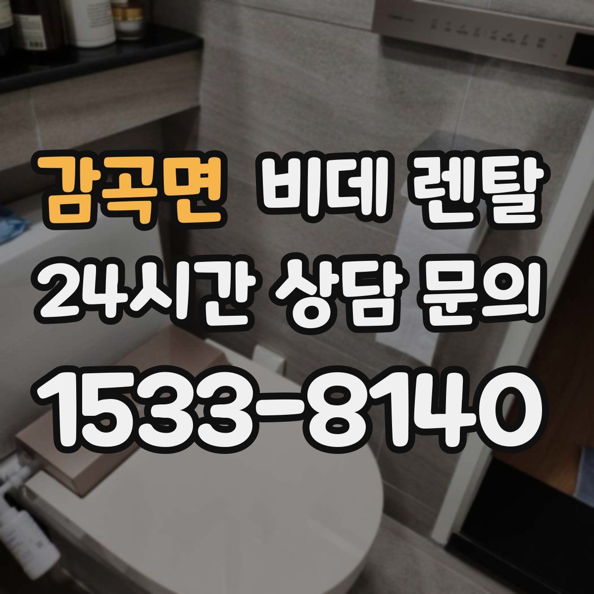 감곡면 비데 렌탈