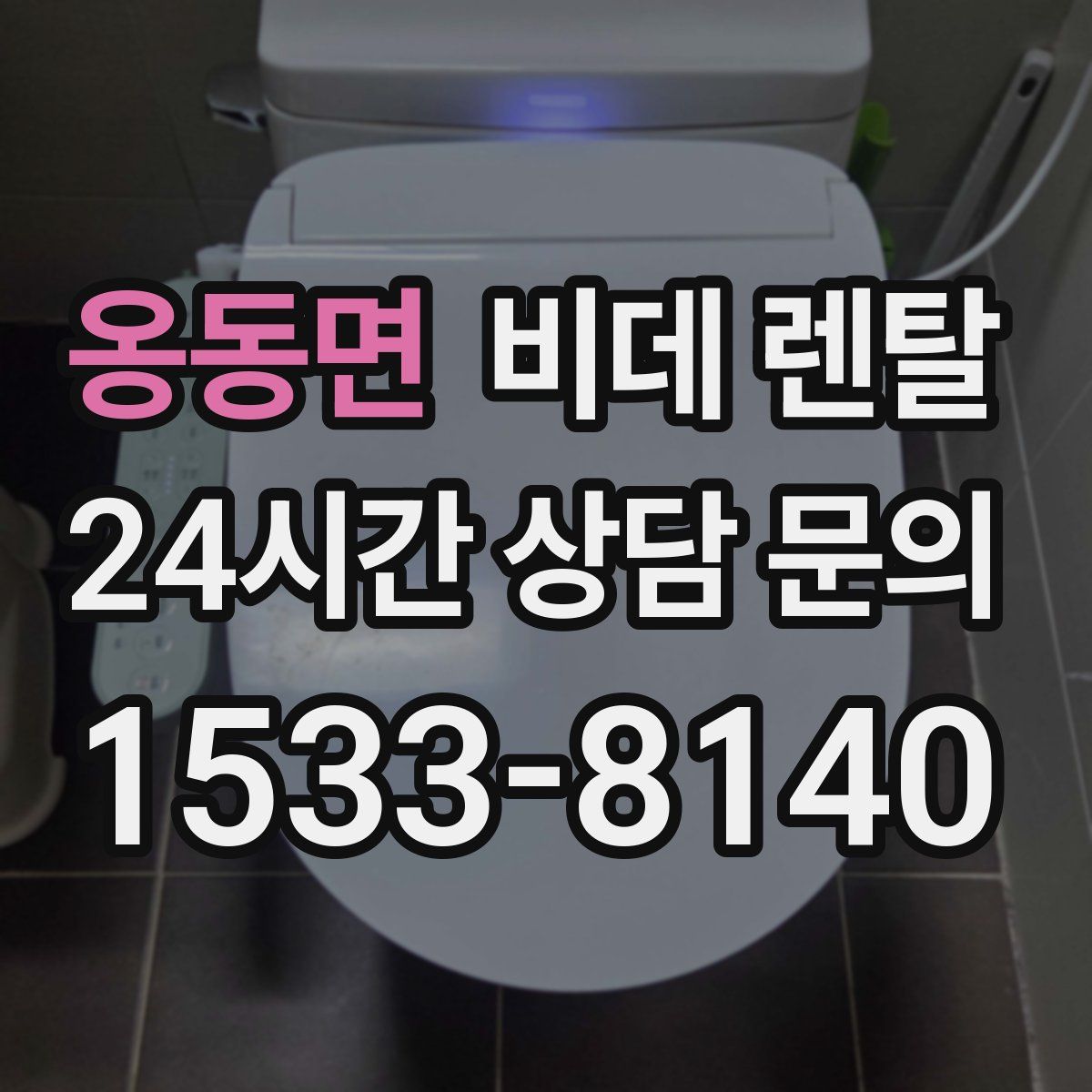 옹동면 비데 렌탈