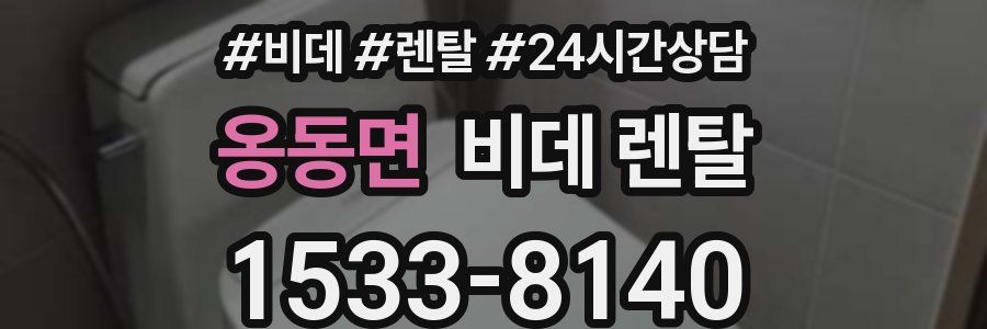 옹동면 비데 렌탈