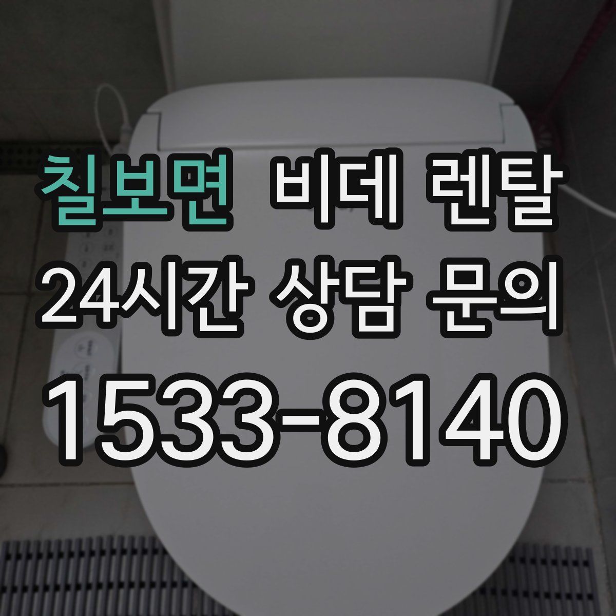 칠보면 비데 렌탈