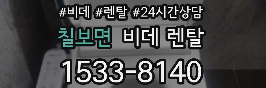 칠보면 비데 렌탈