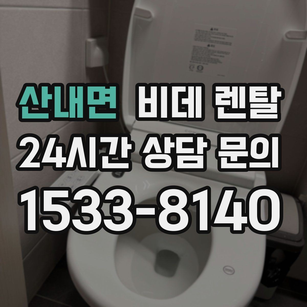 산내면 비데 렌탈 AS 정책이 중요한 이유