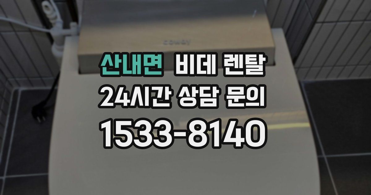 산내면 비데 렌탈