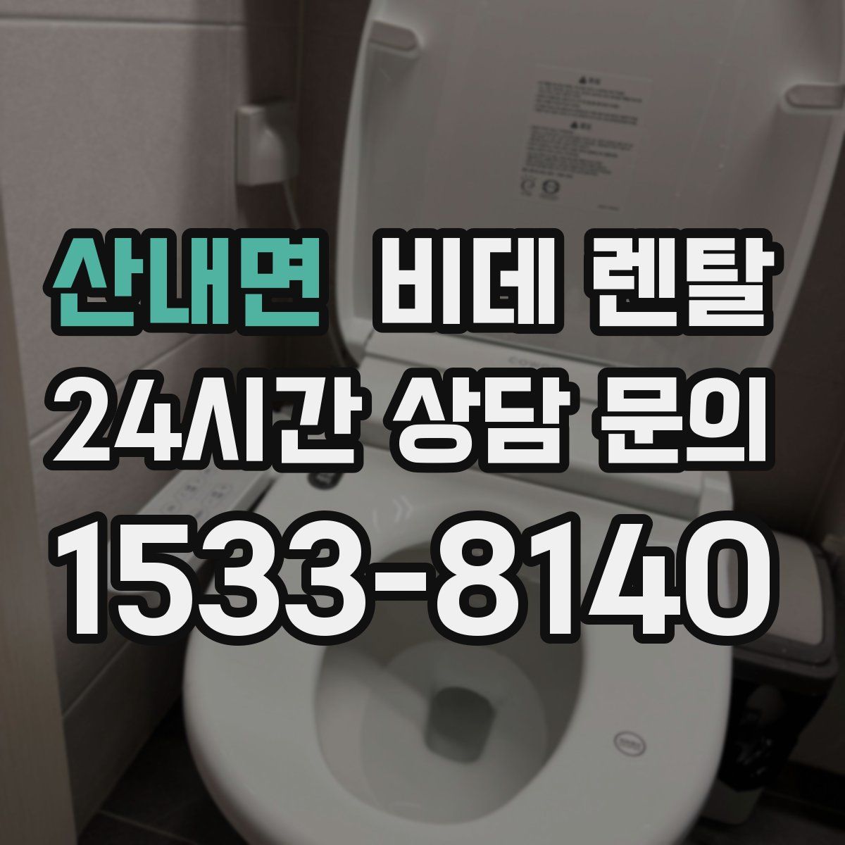 산내면 비데 렌탈