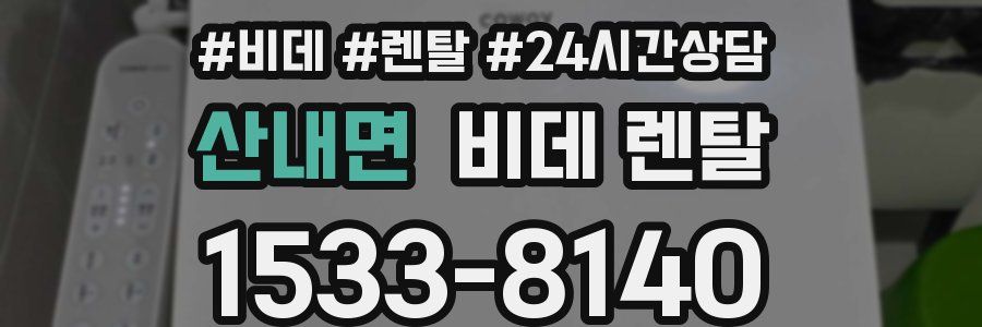 산내면 비데 렌탈