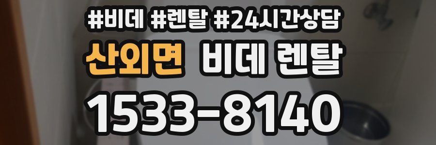 산외면 비데 렌탈
