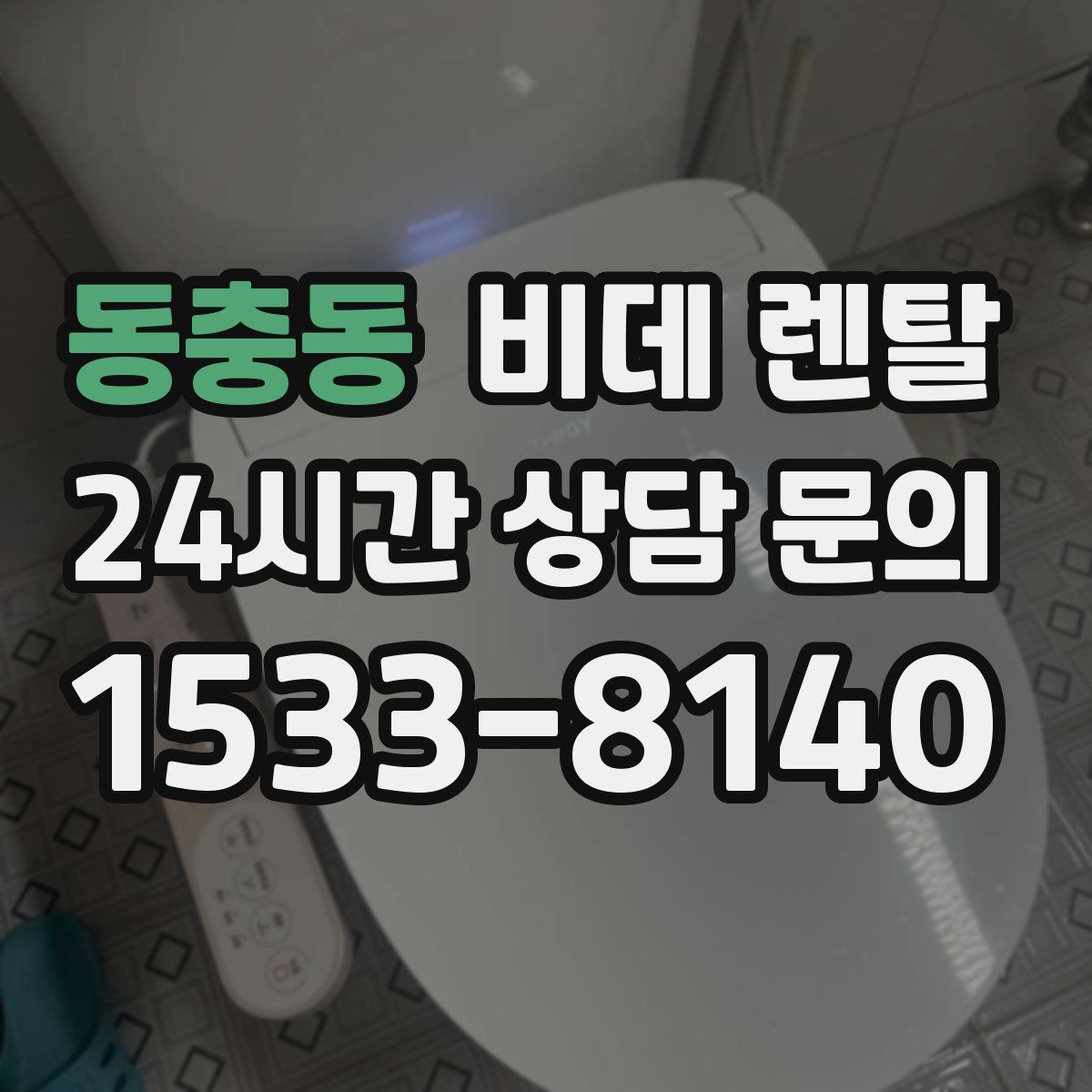 동충동 비데 렌탈