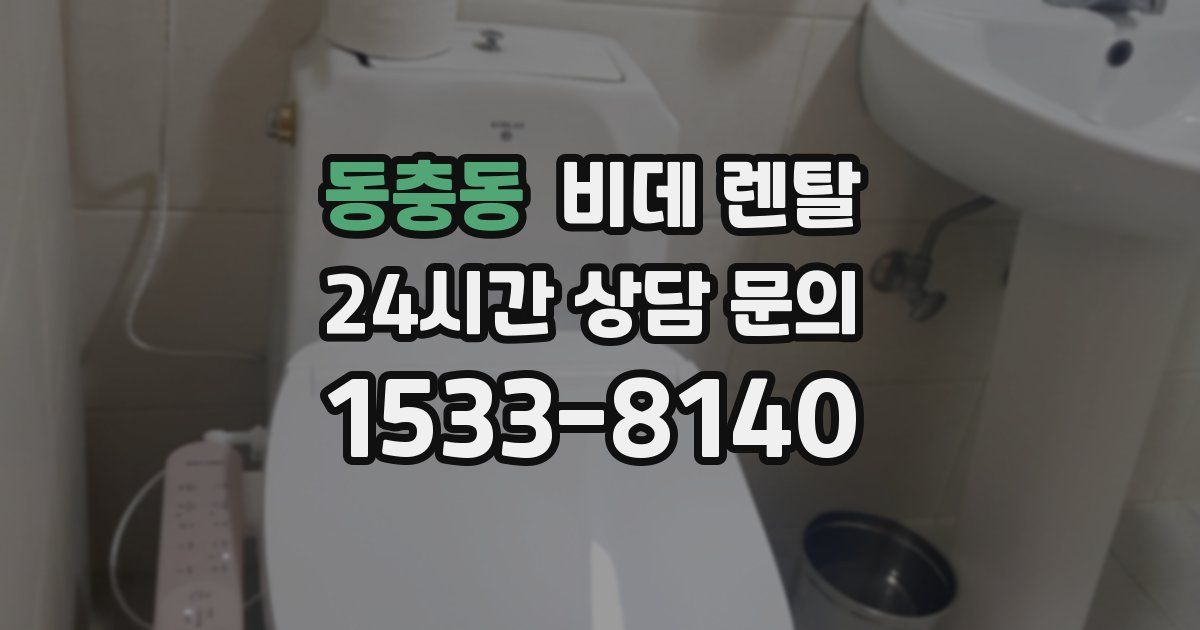 동충동 비데 렌탈