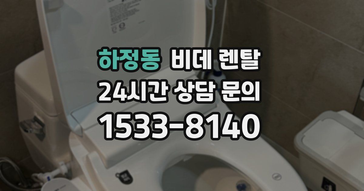하정동 비데 렌탈