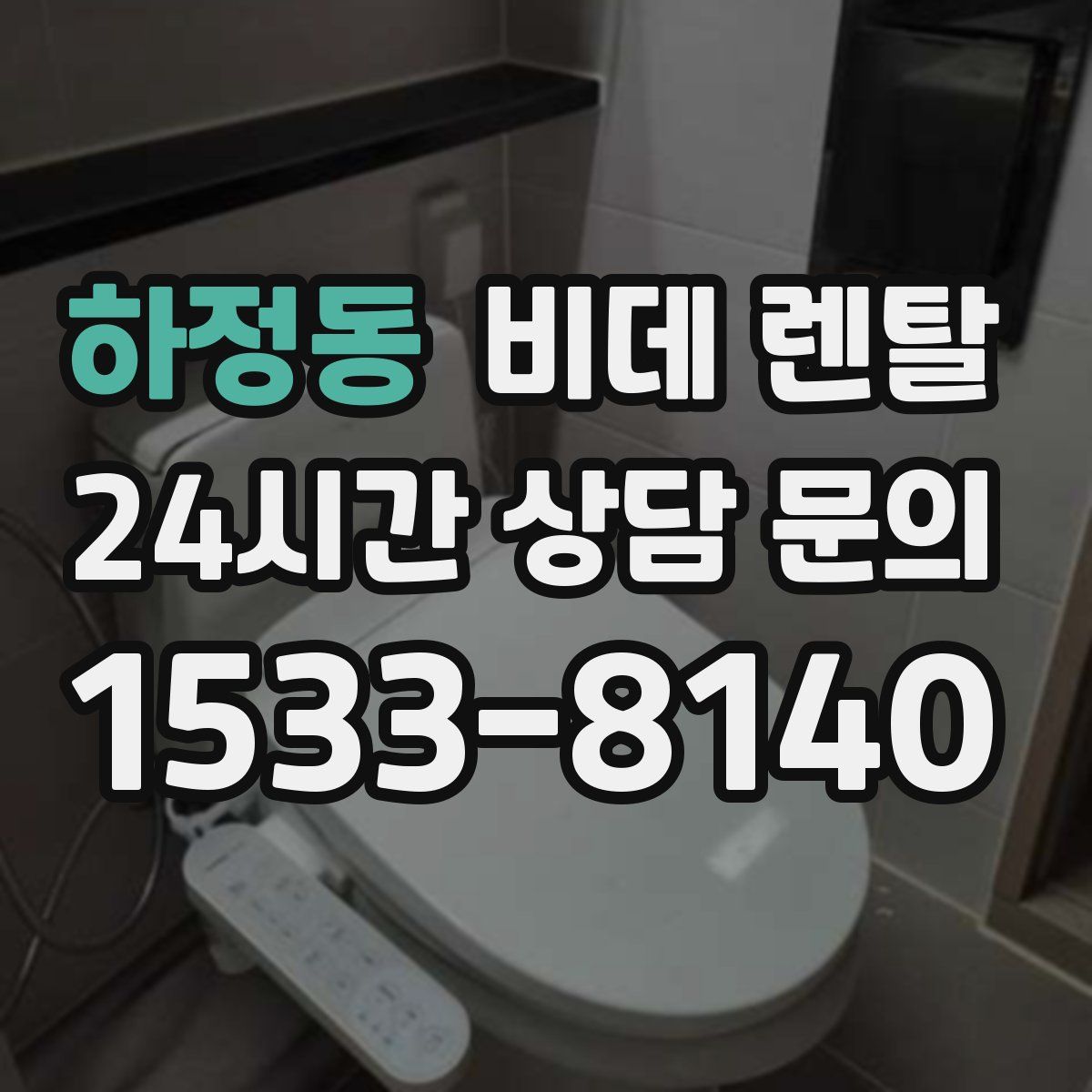 하정동 비데 렌탈