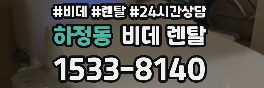 하정동 비데 렌탈