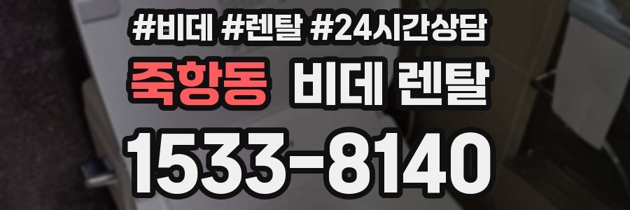 죽항동 비데 렌탈
