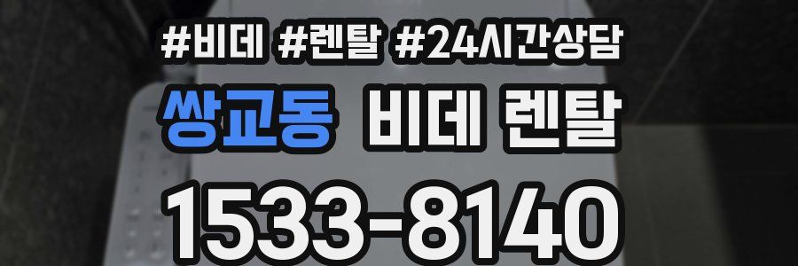 쌍교동 비데 렌탈