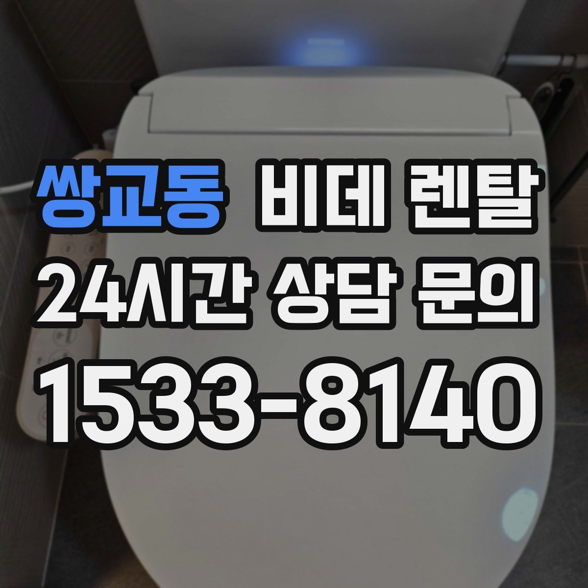 쌍교동 비데 렌탈