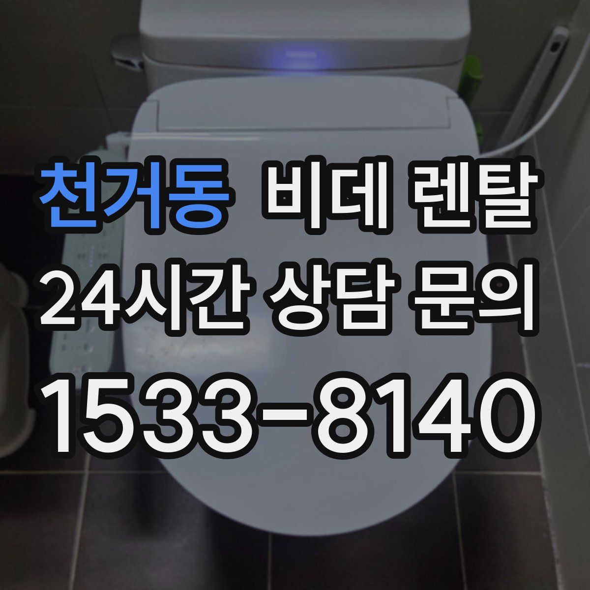 천거동 비데 렌탈