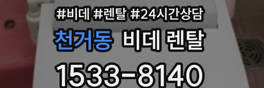 천거동 비데 렌탈