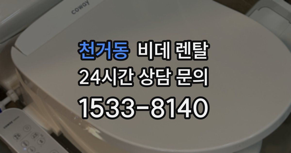 천거동 비데 렌탈