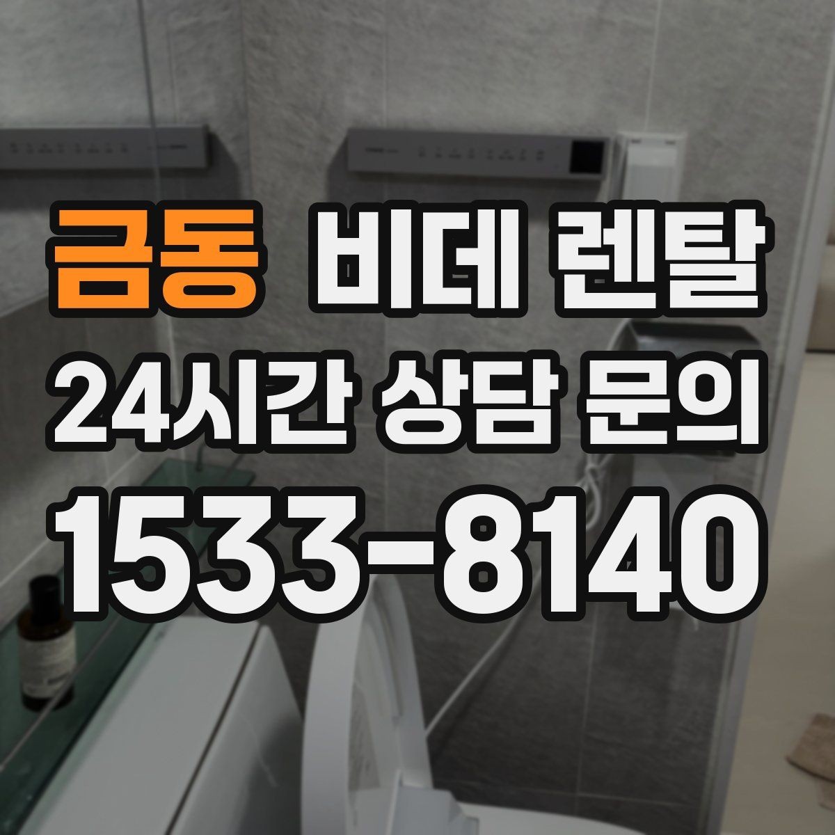 금동 비데 렌탈 어린이 있는 집에서 살펴볼 안전 요소