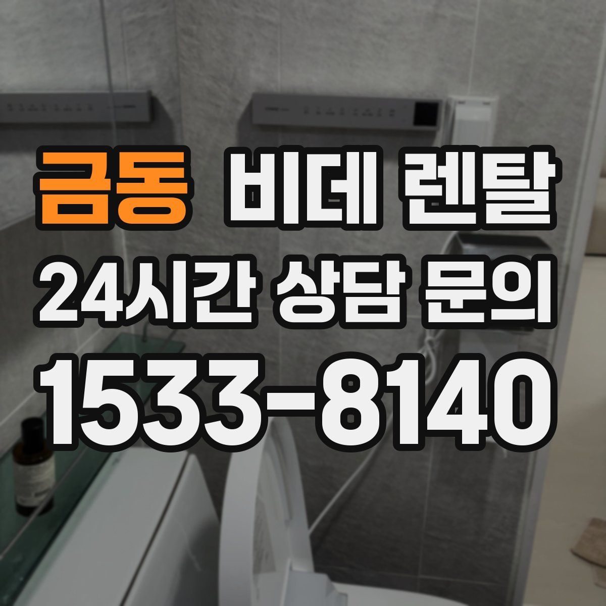 금동 비데 렌탈