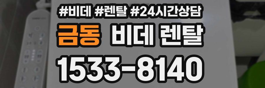 금동 비데 렌탈