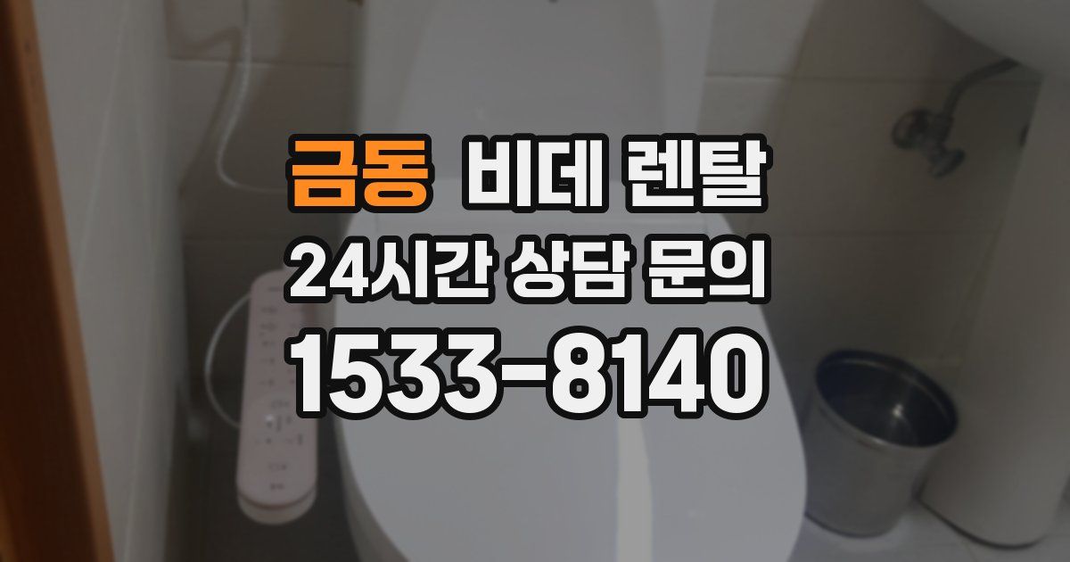 금동 비데 렌탈