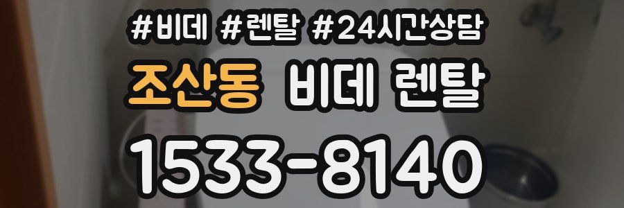 조산동 비데 렌탈