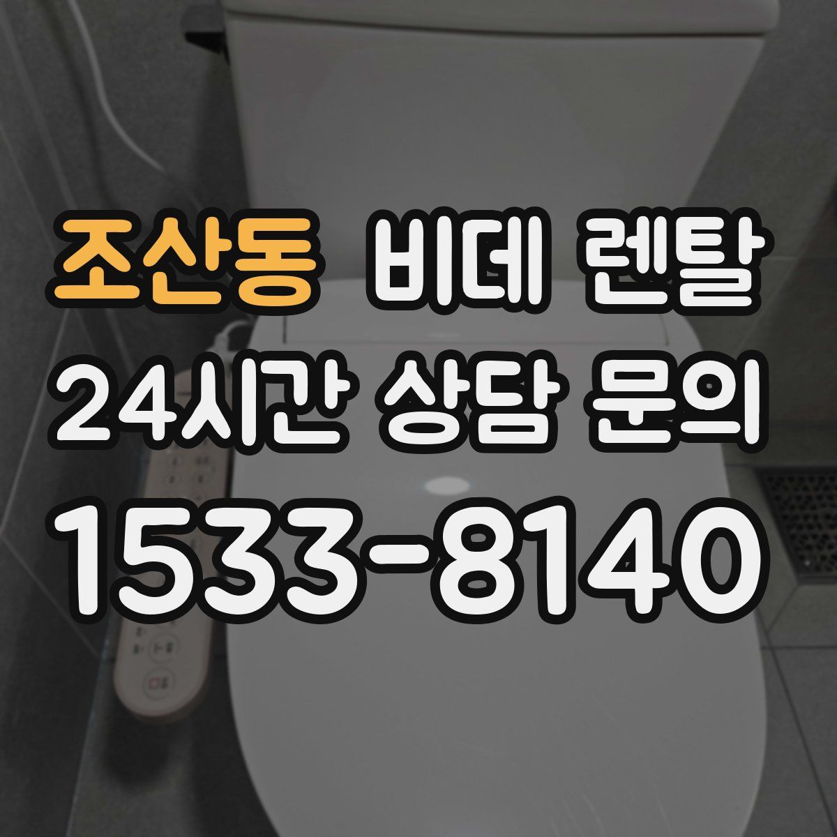 조산동 비데 렌탈
