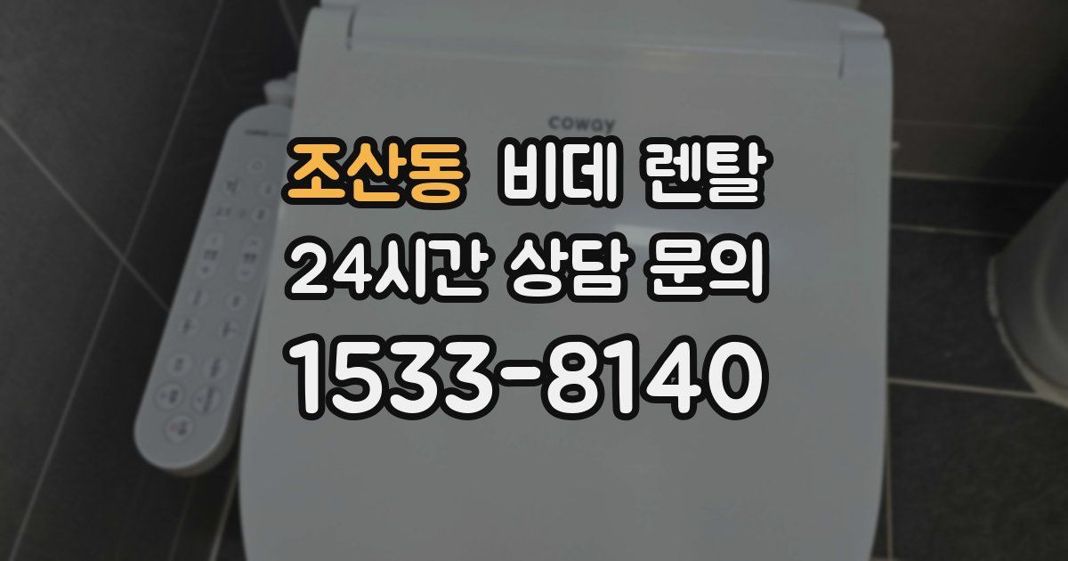 조산동 비데 렌탈