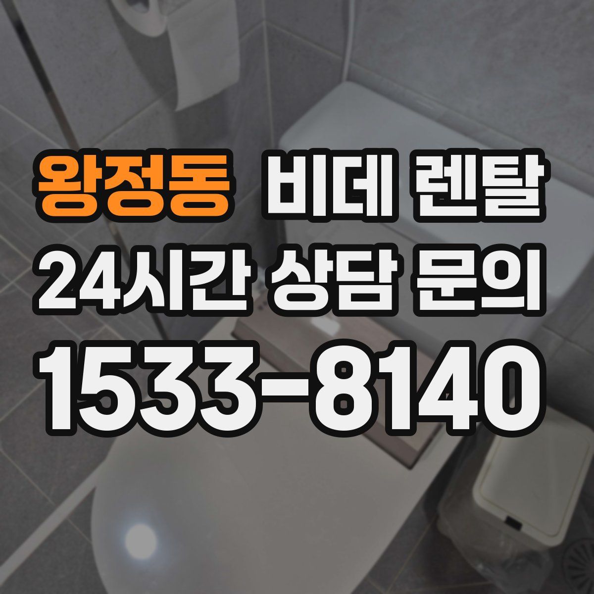 왕정동 비데 렌탈