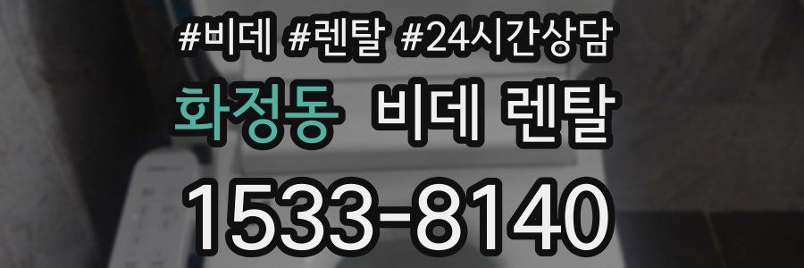 화정동 비데 렌탈