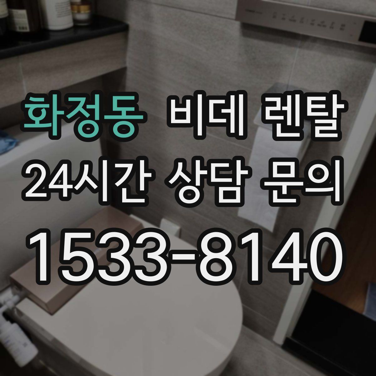 화정동 비데 렌탈