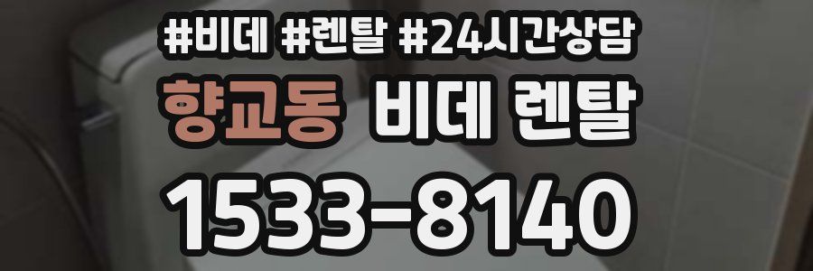 향교동 비데 렌탈