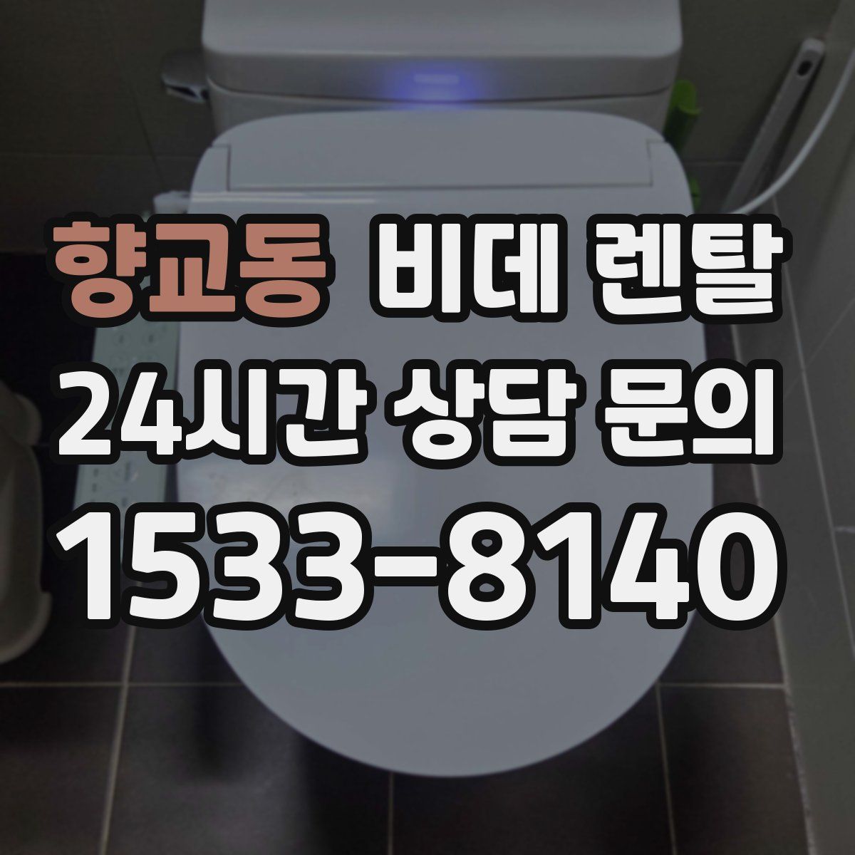 향교동 비데 렌탈