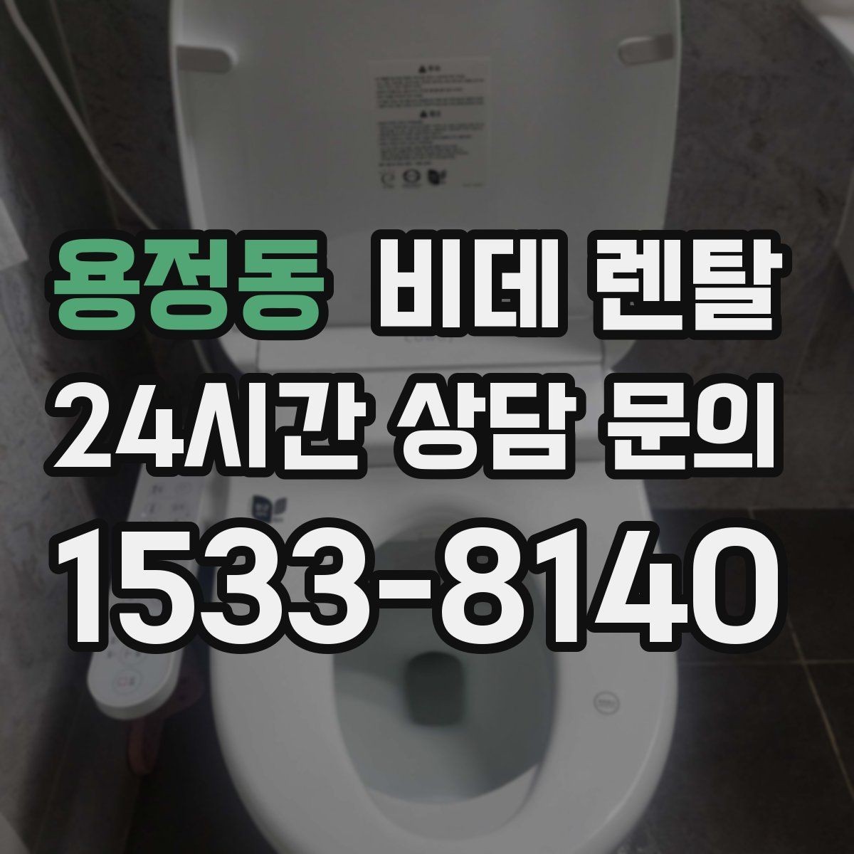 용정동 비데 렌탈 고장 시 대처 방법과 문의 절차