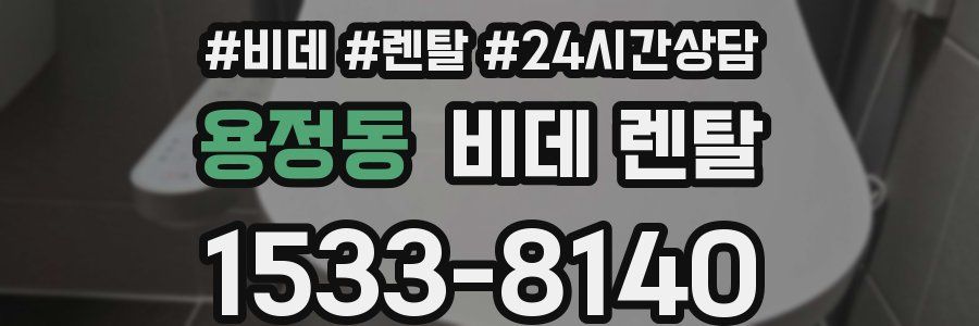 용정동 비데 렌탈