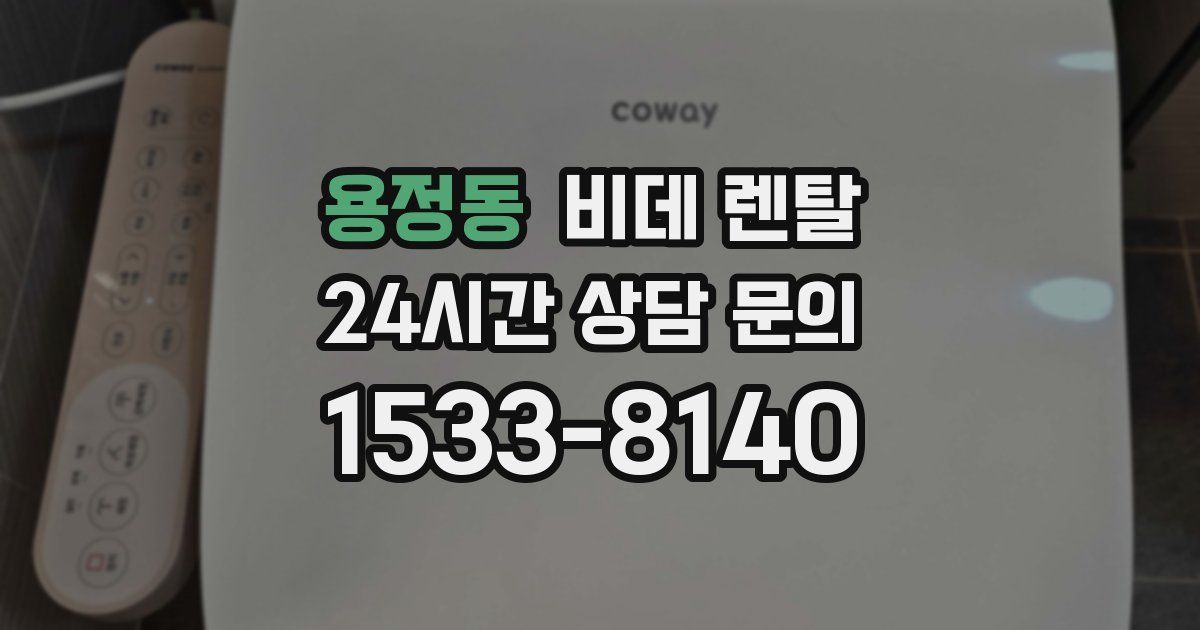 용정동 비데 렌탈