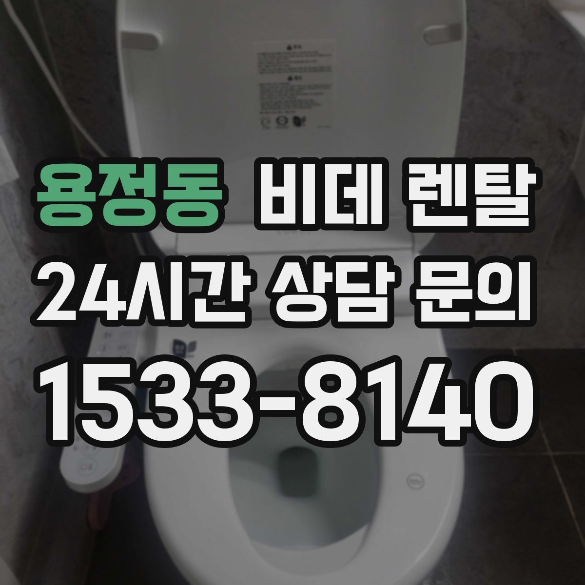 용정동 비데 렌탈