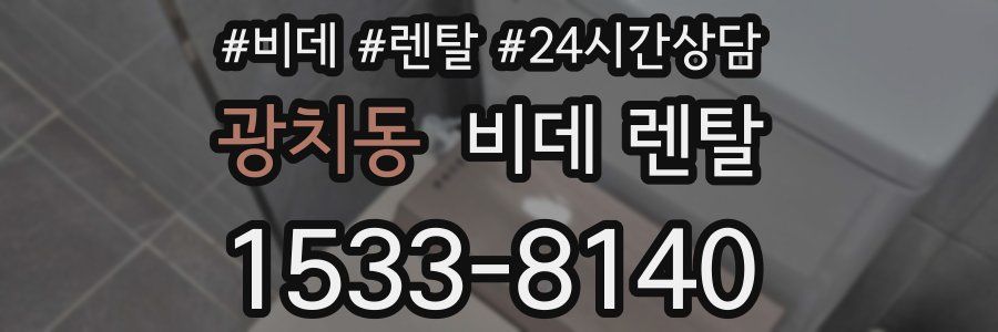 광치동 비데 렌탈