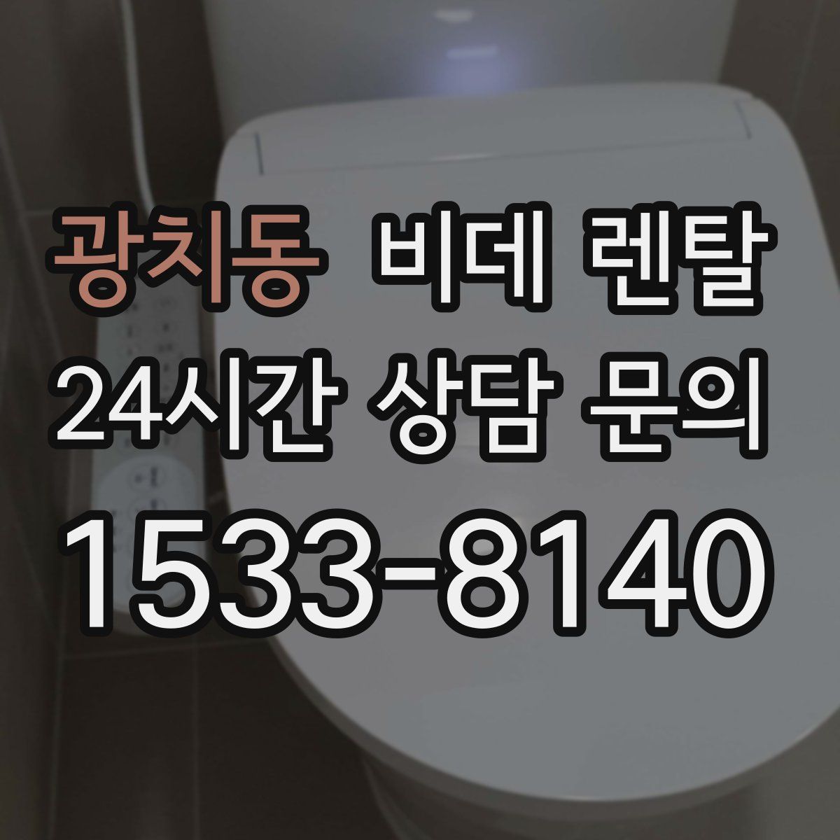 광치동 비데 렌탈
