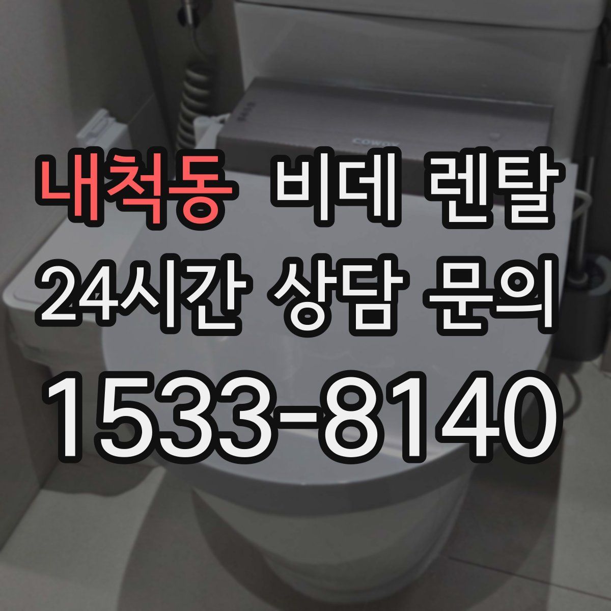 내척동 비데 렌탈