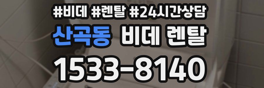 산곡동 비데 렌탈