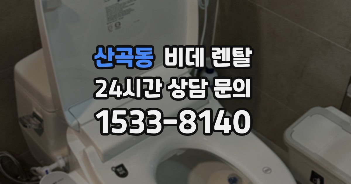 산곡동 비데 렌탈