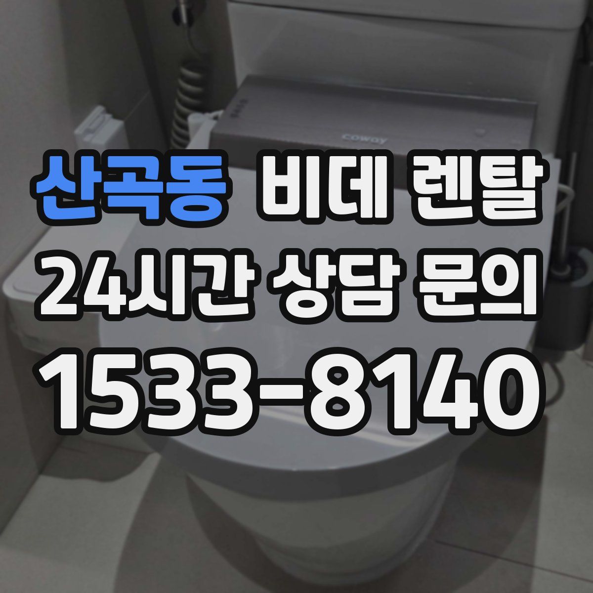 산곡동 비데 렌탈
